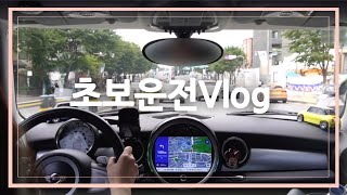 [초보운전Vlog] 친구태우고 밥먹으러 가는 길 | 초보공감 깨알토크 | 무서운게 참 많은 초보 | feat미니쿠퍼