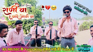 रानी वा मा याद आवी…❤️‍🔥Voice King 👑 Habel Bhai की Voice में | Shree Ram Band At : Khonora