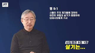 [조상연목사의 주일설교] 살기는... (행 9:1)