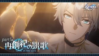 【崩壊：スターレイル】1┆Ver.3.0 開拓クエスト「移ろう火追いの英雄記」【Honkai: Star Rail】