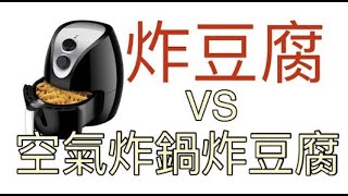 空氣炸鍋 豆腐 VS 油炸豆腐效果如何？