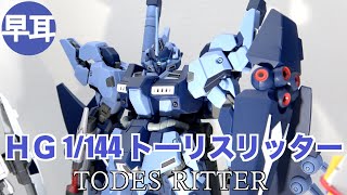 ＨＧ 1/144 トーリスリッター / TODESRITTER