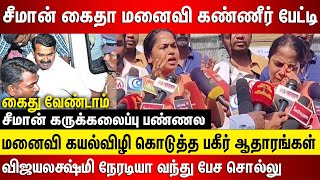 சீமான் கைதா மனைவி கண்ணீர் பேட்டி.. சீமான் கருக்கலைப்பு பண்ணல.. கைது வேண்டாம் விஜயலக்ஷ்மி நேரடியா வா