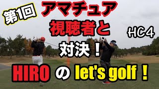 アメリカ仕込みのアマチュア視聴者ゴルファーがHIROに挑戦！第1回HIROのlet's golf！【太平洋クラブ六甲コース10H】