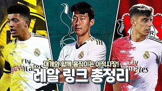 [이적링크] 재개 전 라리가, 레알 마드리드 이적 링크 정리