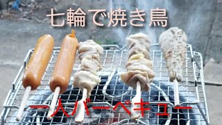 【七輪　焼き鳥】初心者による一人バーベキュー　田舎猫　ネコ