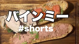 バインミーの作り方 #shorts