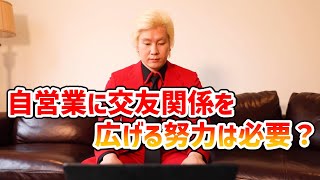 【カズレーザー】自営業に交友関係を広げる努力は必要？【切り抜き】