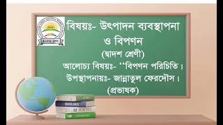 বিষয়ঃ উৎপাদন ব্যবস্থাপনা ও বিপণন (দ্বাদশ শ্রেণী)