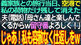 【スカッと】念願の家族旅行当日、突然参加の義実家と空港で私の荷物だけ残して消えた夫「母さんたちと楽しんでくるからｗ留守番よろしく」高笑いし去っていく義母と小姑に笑顔で事実を告げた結果ｗ【修羅場】