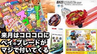 ベイブレードエックス、ヤバすぎだろ！！！コロコロ12月号買ってきたから新商品チェック！！！　 キャップ革命ボトルマン　ベイブレードエックス　カブトボーグ