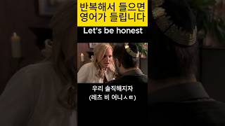 우리 솔직해지자 let's be honest #영어회화 #원어민영어회화