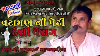 વટામણ ની પેઢી દેશી વેરાગ || BARGAMIYA PARIVAR ll RAJUBHAI BARGAMIYA ll #MAHAKALI_VIDEO_JAVARAJ