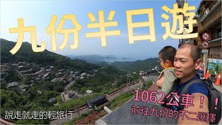 【親子遊】九份老街公車直達，說走就走輕旅行 - 03/07/2020