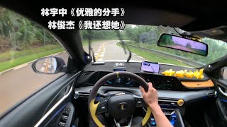 〖手动党日常驾驶 | 车载音乐推荐〗第一视角听歌云开车——林宇中《优雅的分手》 | 林俊杰《我还想她》