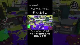 【ジェットスイーパー】キューインキさん愛します。 #スプラトゥーン3 #スプラ3 #スプラ #splatoon3 #クリップ #clips #gaming #games #shorts #short