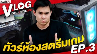 พี่เปาพาทัวร์ห้องสตรีมเกม | VLOG กับเปา iHAVECPU EP.3