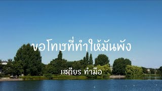 ขอโทษที่ทำให้มันพัง - เสถียร ทำมือ