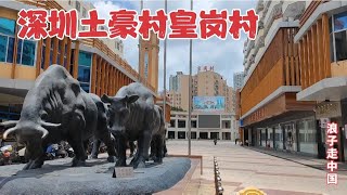 实拍深圳赫赫有名的土豪村，香港人的后花园，里面现状不敢相信