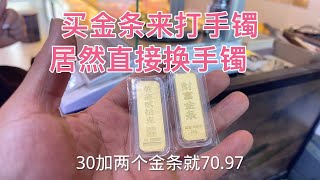 美女買金條來打手鐲，居然直接以舊換新手鐲，看到底劃不划算。 #黃金珠寶 #金條投資 #鑽石定製專家 #黃金以舊換新 #手打手鐲