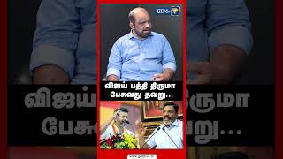 விஜய்  பத்தி  திருமா  பேசுவது  தவறு !