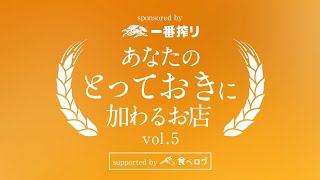 キリン一番搾り　あなたのとっておきに加わるお店 第５弾