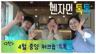 [벤자민톡톡] 대안학교의  중앙워크숍을 소개합니다. / 4월 벤자민중앙워크숍