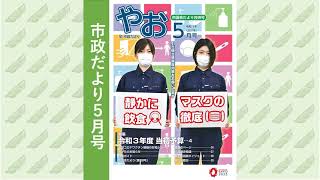 市政だより5月号（音声ファイル）