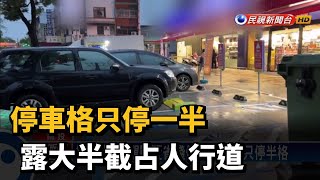 停車格只停一半 露大半截占人行道－民視台語新聞