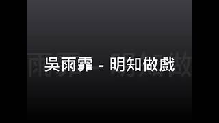 吳雨霏 明知做戲 伴奏