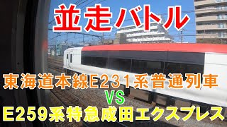 【並走バトル】東海道線快速アクティE231系VS成田エクスプレスE259系