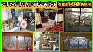 মনমুগ্ধকর গ্লাস ডিজাইন || বাড়ি /ফ্লাট কিনবা অফিসকে আরো সুন্দর করে তুলুন || Glass Design price in BD