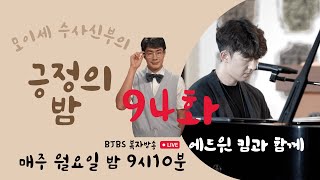 복자수도회 모이세 신부의 긍정의 밤 제94화