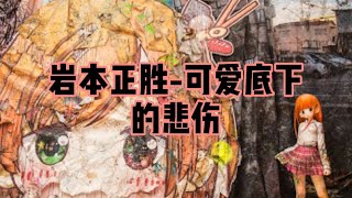 瑪尼聊當代藝術第35集:Mr.可愛底下的悲傷