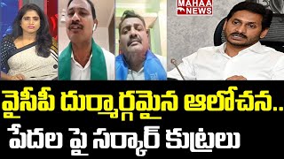 వైసీపీ దుర్మార్గమైన ఆలోచన..పేదల పై సర్కార్ కుట్రలు | Political cheese with laxmi