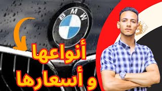 أنواع وأسعار #bmw  BMW2023  |  BMW types and prices