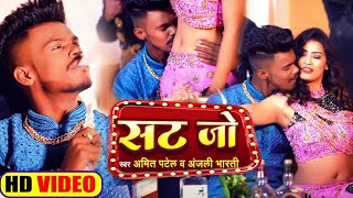 #Video | सट जो | #Amit Patel | Sat Jo | #Anjali Bharti | New Arkesta Song 2022