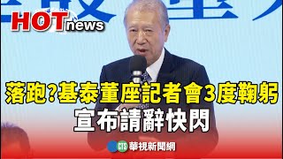 落跑？　基泰董座記者會3度鞠躬　宣布請辭快閃｜華視新聞 20230910