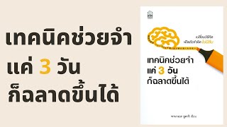 เทคนิคช่วยจำ 3 วันก็ฉลาดขึ้นได้ l สรุปให้ Podcast EP. 33