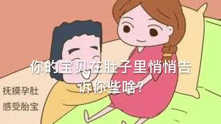 你的宝贝在肚子里悄悄告诉你些啥?