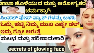 How to get glowing skin with natural face pack l ಹೊಳೆಯುವ ಮತ್ತು ಆರೋಗ್ಯಕರ ಚರ್ಮಕ್ಕಾಗಿ ಸಿಂಪಲ್ face pack