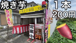 【焼き芋　三宅商店】200円で買える美味しい焼き芋。岐阜県羽島市