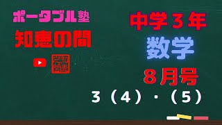 【中学生の勉強法】ポータブル塾『知恵の間』中学３年［数学］８月号　３（４）・（５）