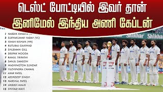 India Team New Test Captain: டெஸ்ட் போட்டியில் இவர் தான் இனிமேல் இந்திய அணி கேப்டன் – Rohit Sharma