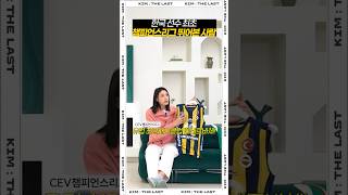 튀르키예 리그를 휩쓸어버린 챔피언스리그 MVP 김연경