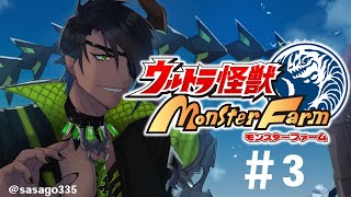 【ウルトラ怪獣モンスターファーム】怪獣を育てる魔人3【荒咬オウガ/ホロスターズ】