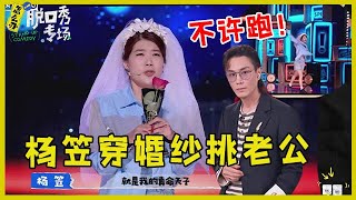 🔔预告：杨笠穿婚纱现场挑真命天子：快关上门！谁都不许跑！【脱口秀专场 Stand Up Comedy】