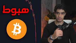 تحليل هبوط البيتكوين الخطير (مهم) 🔴