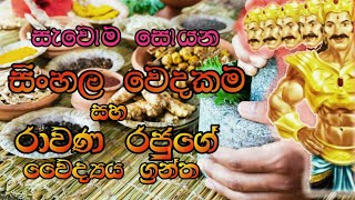 සිංහල වෙදකම සහ රාවණා රජුගේ වෛද්‍ය ග්‍රන්ථ • Sinhala medicine