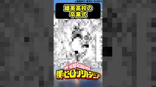 マジで雄英高校の卒業式に対する読者の反応集【僕のヒーローアカデミア】